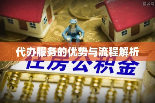 高陵代办服务的优势与流程解析