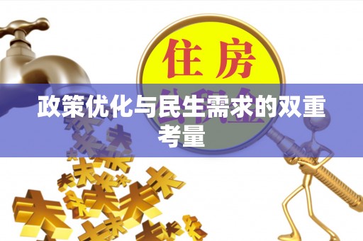 高陵政策优化与民生需求的双重考量