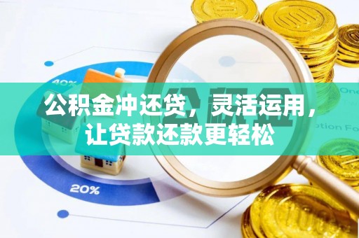 高陵公积金冲还贷，灵活运用，让贷款还款更轻松