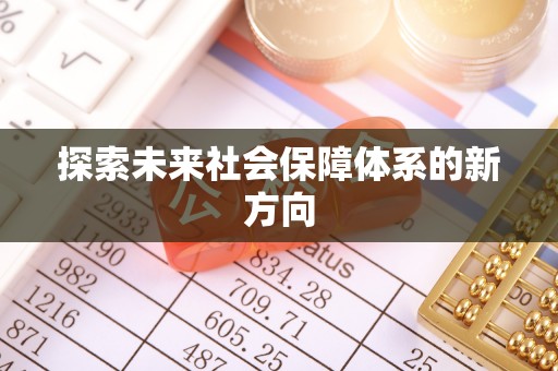 高陵探索未来社会保障体系的新方向
