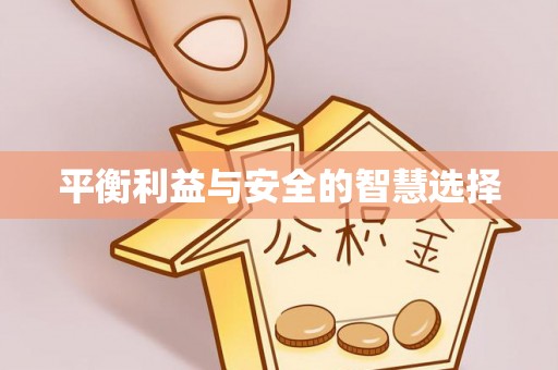 高陵平衡利益与安全的智慧选择