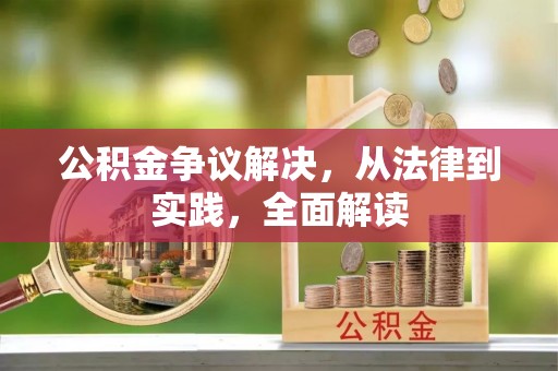 高陵公积金争议解决，从法律到实践，全面解读