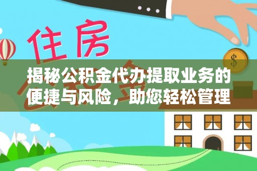 高陵揭秘公积金代办提取业务的便捷与风险，助您轻松管理财务