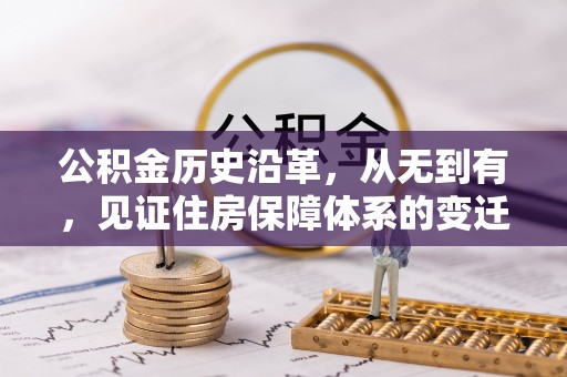 高陵公积金历史沿革，从无到有，见证住房保障体系的变迁