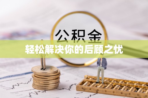 高陵轻松解决你的后顾之忧