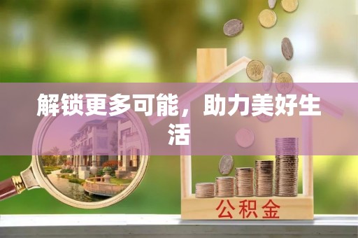 高陵解锁更多可能，助力美好生活