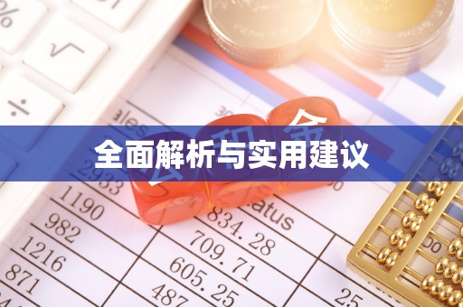 高陵全面解析与实用建议