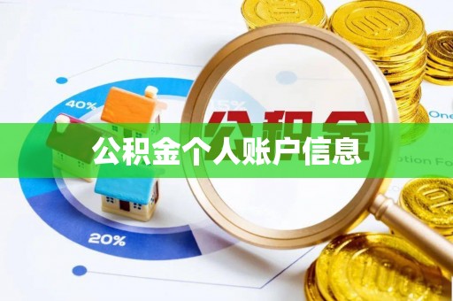 高陵公积金个人账户信息