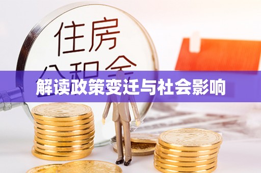 高陵解读政策变迁与社会影响