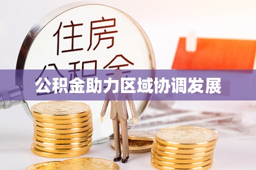 高陵公积金助力区域协调发展