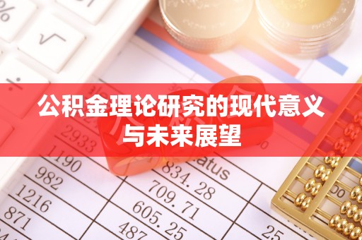 高陵公积金理论研究的现代意义与未来展望