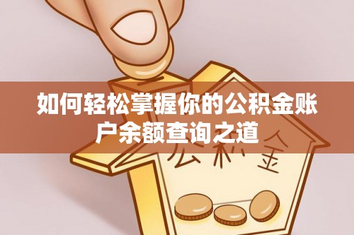 高陵如何轻松掌握你的公积金账户余额查询之道