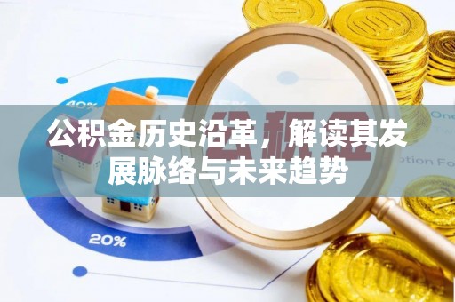高陵公积金历史沿革，解读其发展脉络与未来趋势