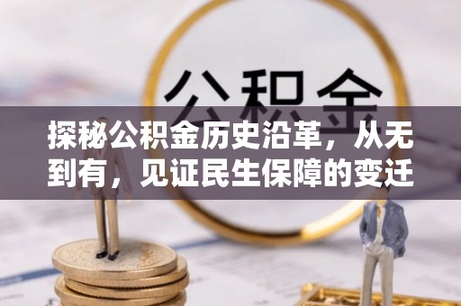 高陵探秘公积金历史沿革，从无到有，见证民生保障的变迁