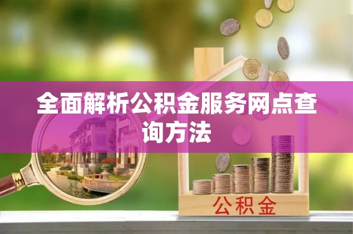 高陵全面解析公积金服务网点查询方法