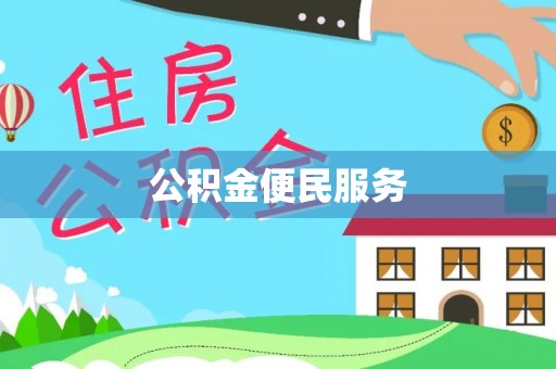 高陵公积金便民服务