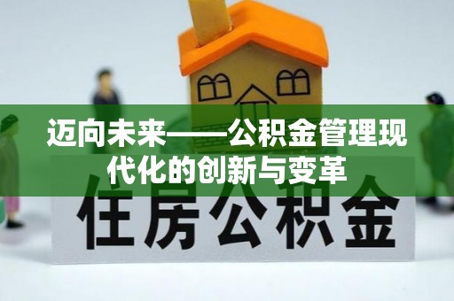 高陵迈向未来——公积金管理现代化的创新与变革