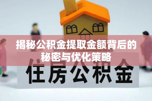 高陵揭秘公积金提取金额背后的秘密与优化策略