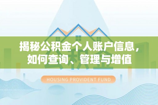 高陵揭秘公积金个人账户信息，如何查询、管理与增值