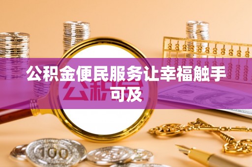 高陵公积金便民服务让幸福触手可及