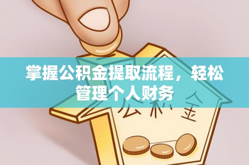 高陵掌握公积金提取流程，轻松管理个人财务