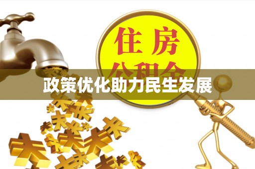 高陵政策优化助力民生发展
