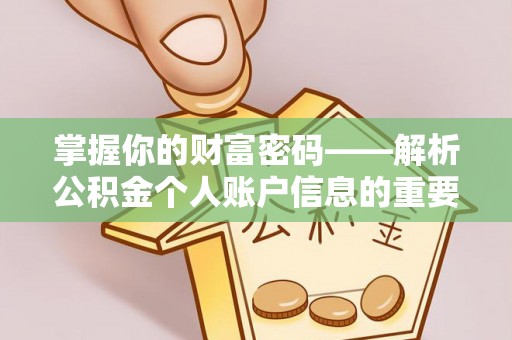 高陵掌握你的财富密码——解析公积金个人账户信息的重要性