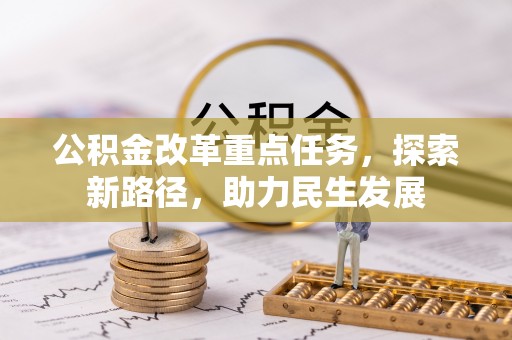 高陵公积金改革重点任务，探索新路径，助力民生发展