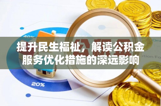 高陵提升民生福祉，解读公积金服务优化措施的深远影响