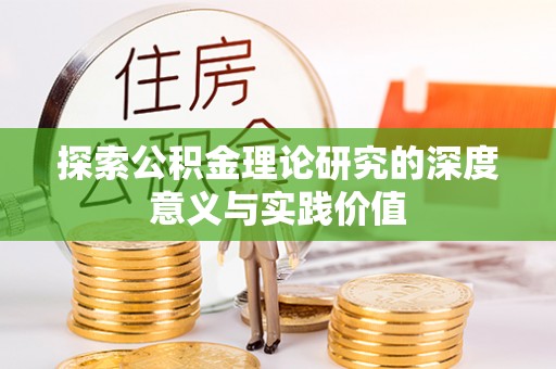 高陵探索公积金理论研究的深度意义与实践价值
