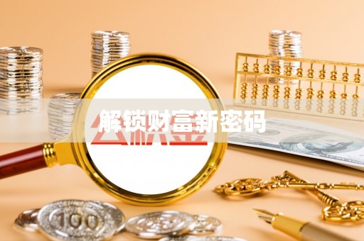 高陵解锁财富新密码