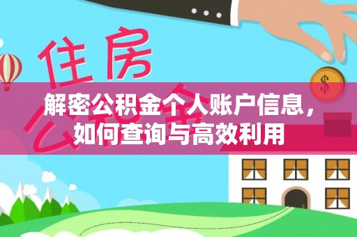 高陵解密公积金个人账户信息，如何查询与高效利用