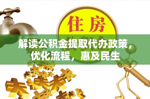 高陵解读公积金提取代办政策，优化流程，惠及民生