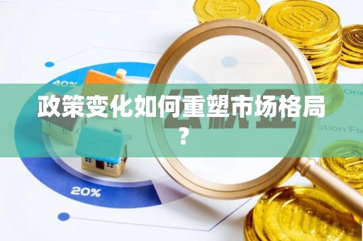 高陵政策变化如何重塑市场格局？