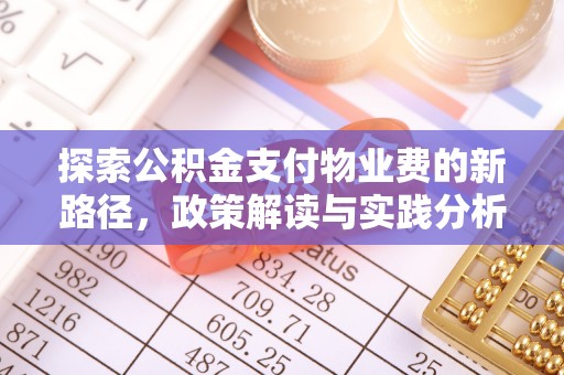 高陵探索公积金支付物业费的新路径，政策解读与实践分析