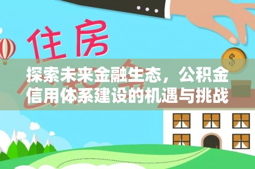 高陵探索未来金融生态，公积金信用体系建设的机遇与挑战