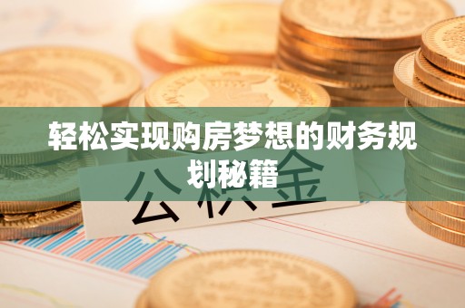 高陵轻松实现购房梦想的财务规划秘籍