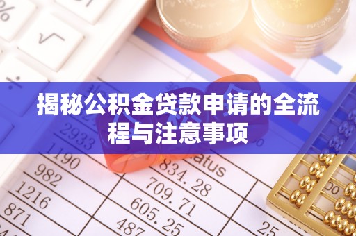 高陵揭秘公积金贷款申请的全流程与注意事项