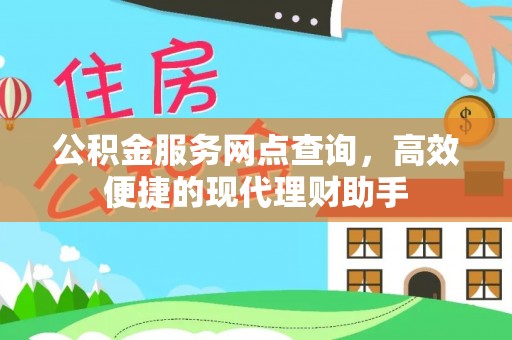 高陵公积金服务网点查询，高效便捷的现代理财助手