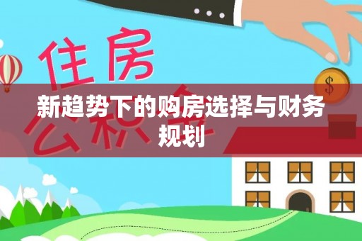 高陵新趋势下的购房选择与财务规划