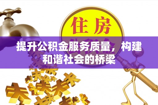 高陵提升公积金服务质量，构建和谐社会的桥梁