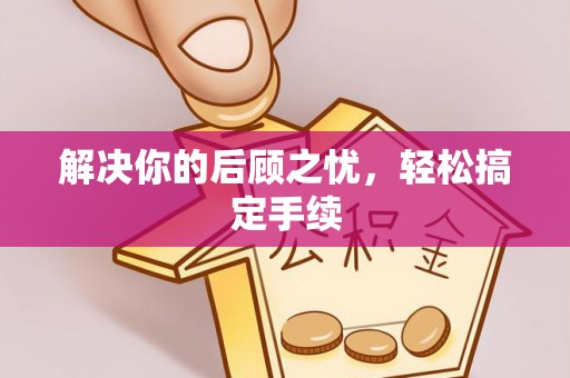 高陵解决你的后顾之忧，轻松搞定手续