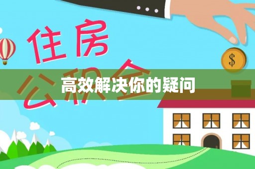 高陵高效解决你的疑问