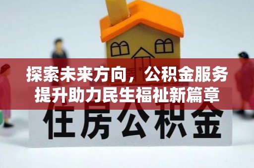 高陵探索未来方向，公积金服务提升助力民生福祉新篇章