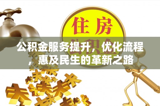 高陵公积金服务提升，优化流程，惠及民生的革新之路