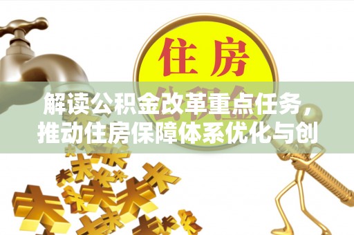 高陵解读公积金改革重点任务，推动住房保障体系优化与创新