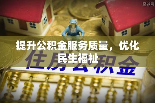 高陵提升公积金服务质量，优化民生福祉