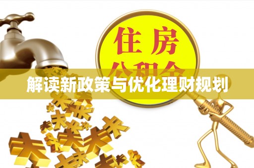 高陵解读新政策与优化理财规划