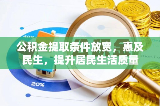高陵公积金提取条件放宽，惠及民生，提升居民生活质量