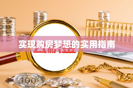 高陵实现购房梦想的实用指南